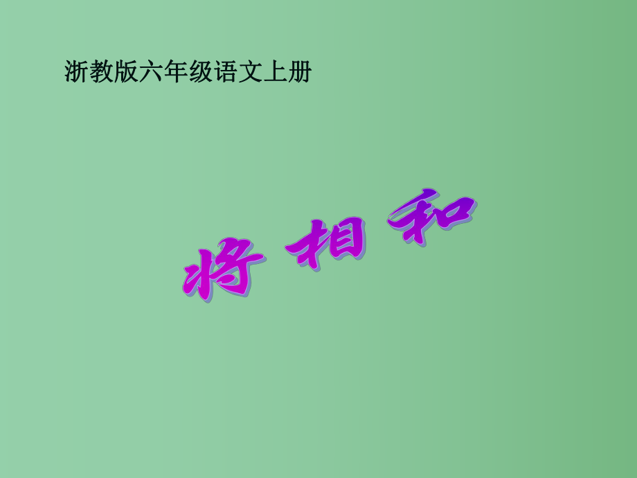 六年级语文上册 将相和 3课件 浙教版_第1页