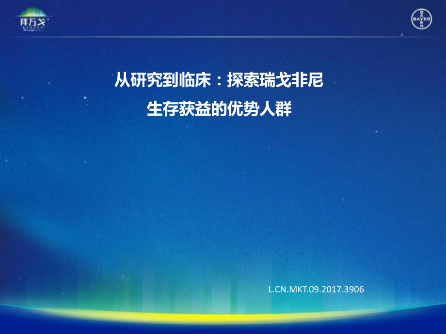 從研究到臨床探索瑞戈非尼生存獲益的優(yōu)勢人群課件_第1頁