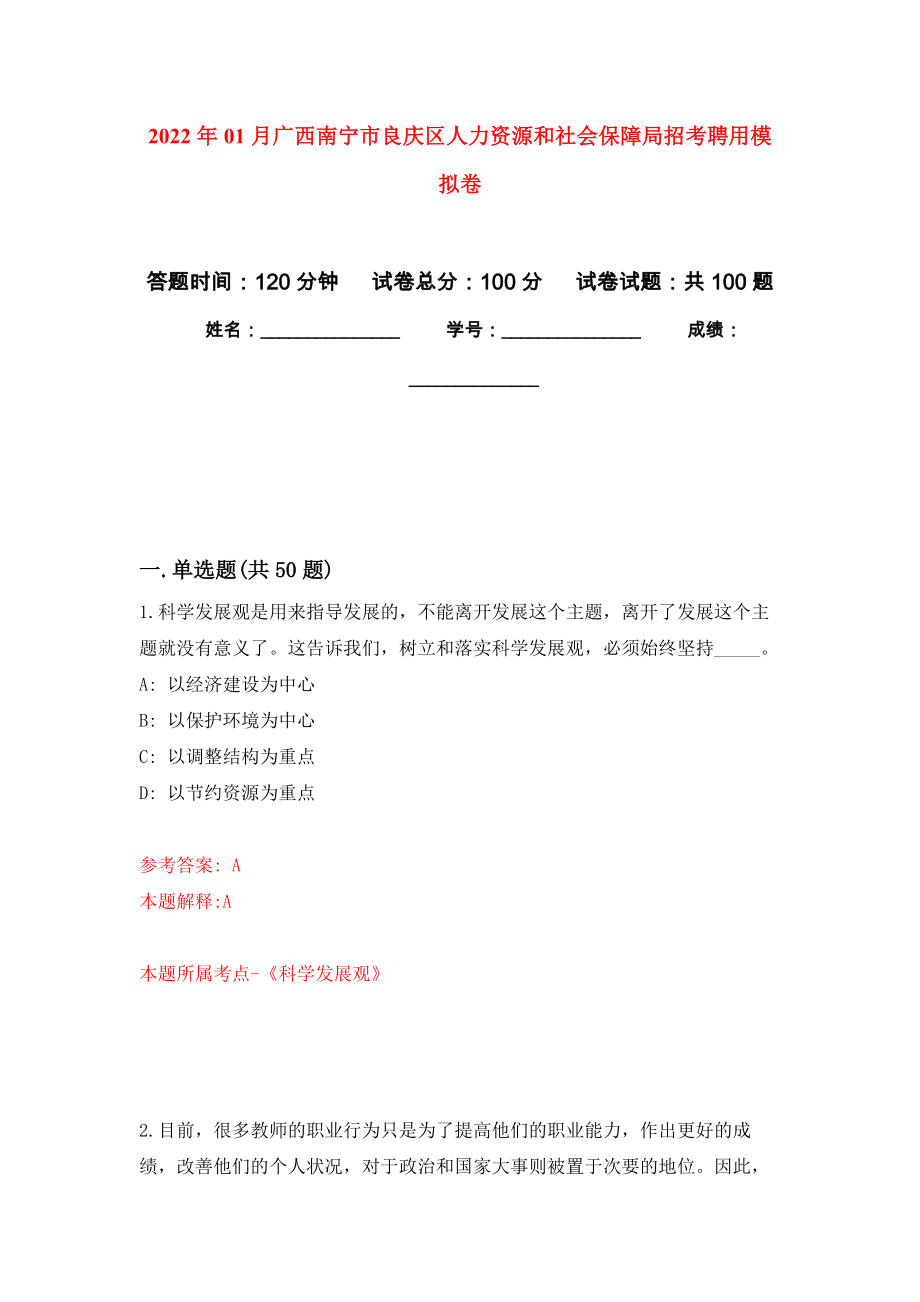 2022年01月广西南宁市良庆区人力资源和社会保障局招考聘用练习题及答案（第9版）_第1页