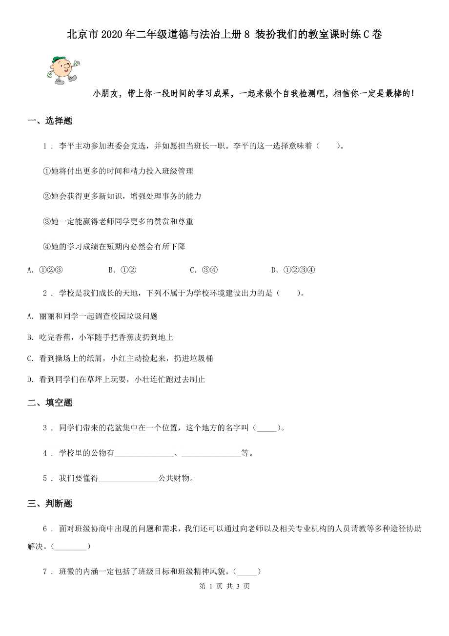 北京市2020年二年级道德与法治上册8-装扮我们的教室课时练C卷_第1页