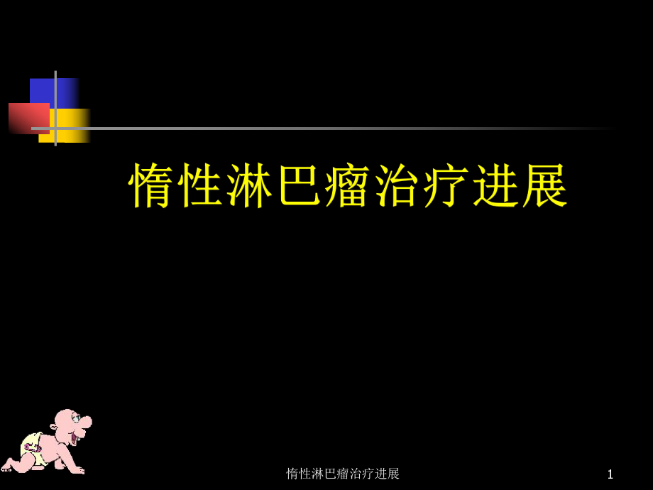 惰性淋巴瘤治疗进展课件_第1页