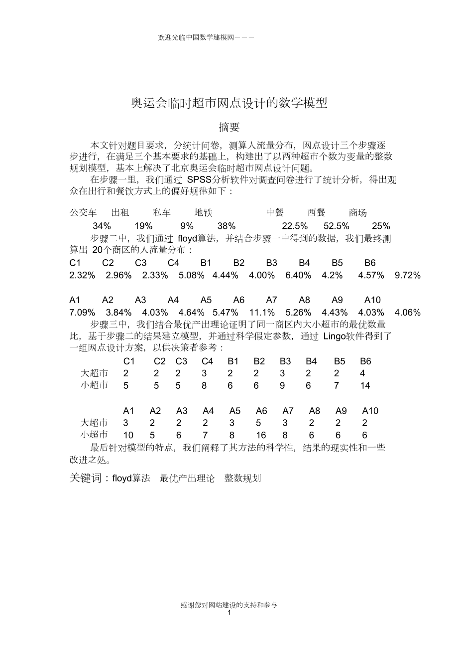 中国数学建模竞赛试题-A-奥运会临时超市网点设计优秀论_第1页