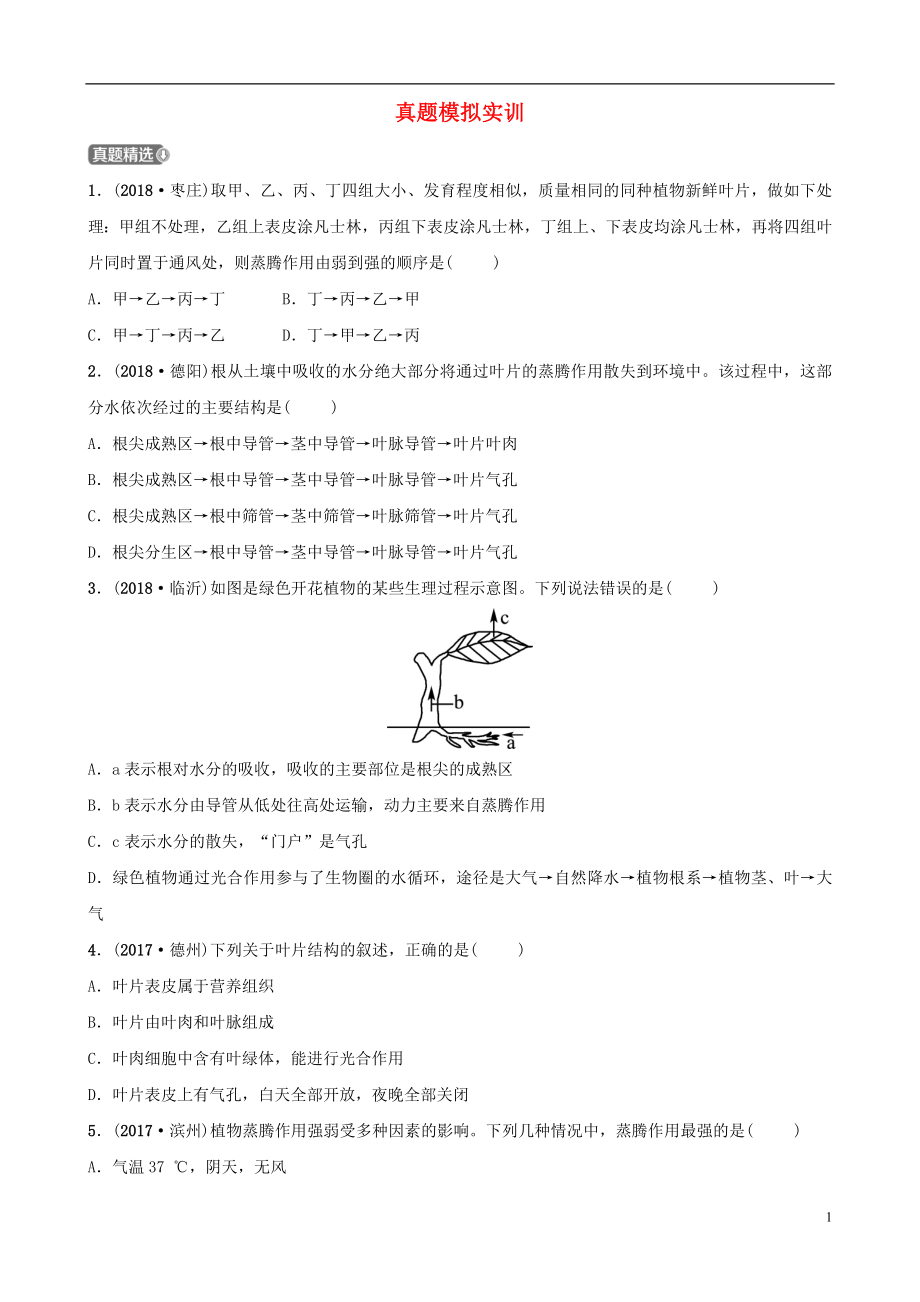 山東省淄博市2019中考生物 第三單元 第三章真題模擬實訓(xùn)_第1頁