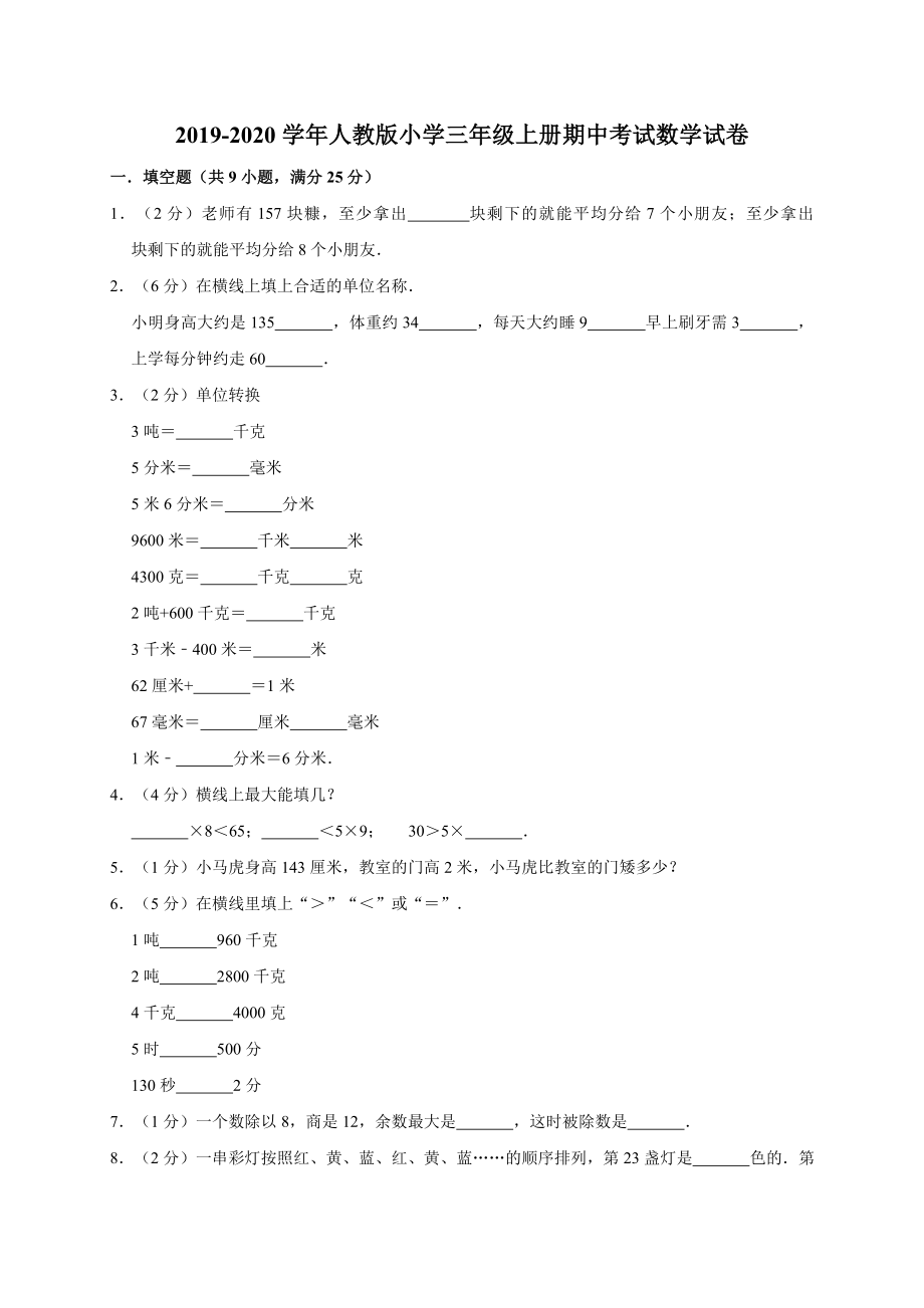 三年級上冊數(shù)學試題-2019-2020學年期中考試數(shù)學試卷12人教新課標（含答案）_第1頁