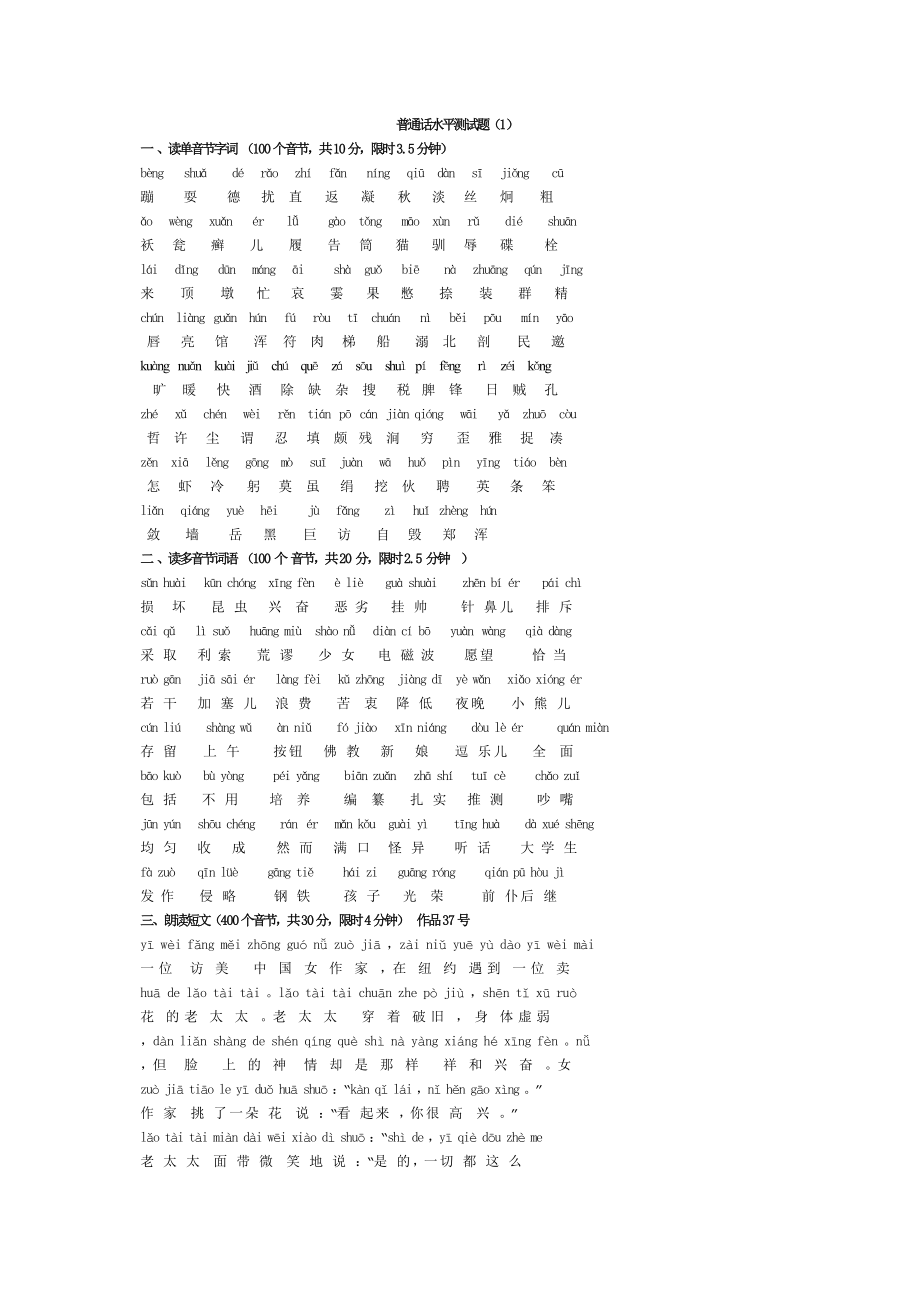 重庆市普通话过级考试注音试题-正规考试原题20套_第1页