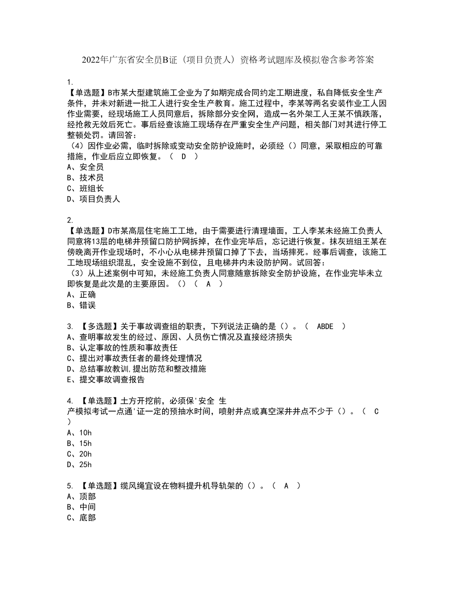 2022年广东省安全员B证（项目负责人）资格考试题库及模拟卷含参考答案18_第1页