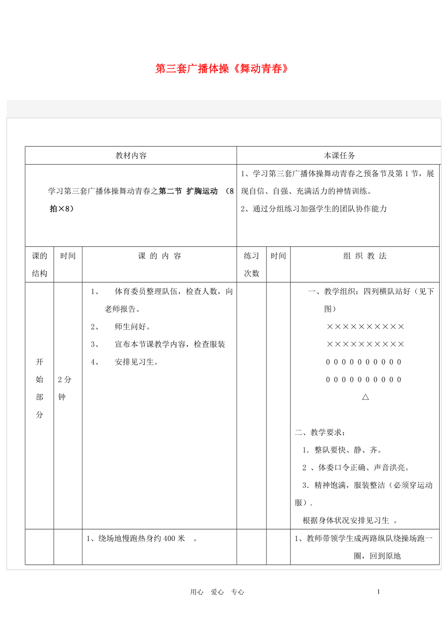 七年級(jí)體育 第二節(jié)擴(kuò)胸運(yùn)動(dòng)教案 人教新課標(biāo)版_第1頁