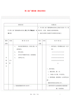 七年級(jí)體育 第二節(jié)擴(kuò)胸運(yùn)動(dòng)教案 人教新課標(biāo)版