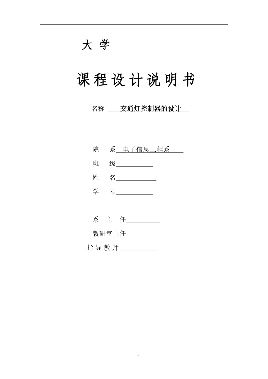 交通燈控制器的設(shè)計 EDA課程設(shè)計_第1頁