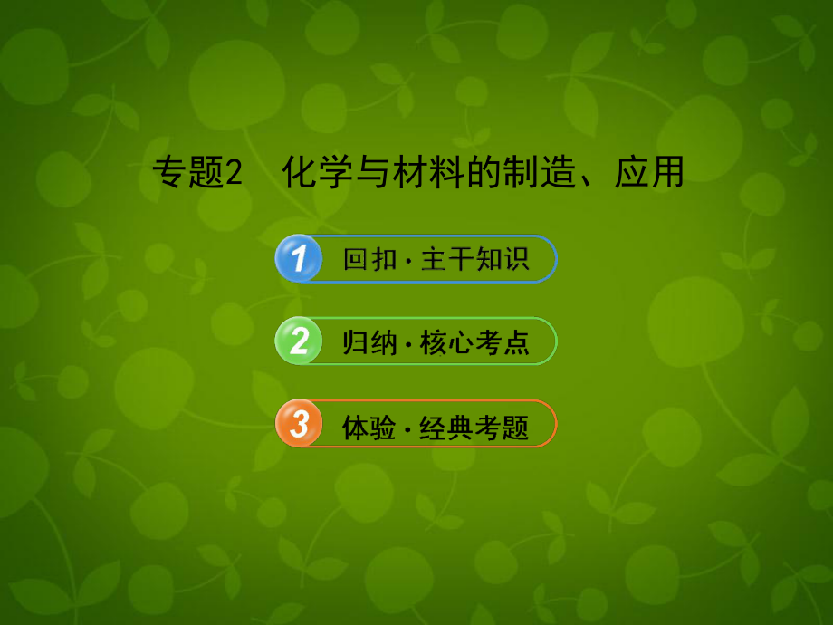 全程复习方略浙江专用)2013版高考化学 22 化学与材料的制造、应用课件 苏教课件_第1页