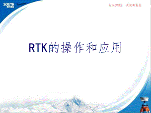RTK测量基本操作步骤测量人必备PPT精选文档
