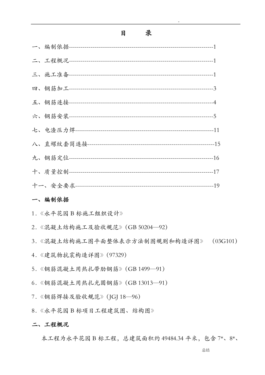 钢筋工程专项施工组织设计_第1页