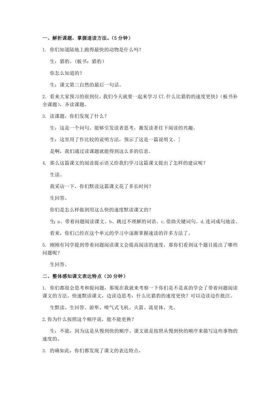 五年級《什么比獵豹的速度更快》公開課教學設計_第1頁