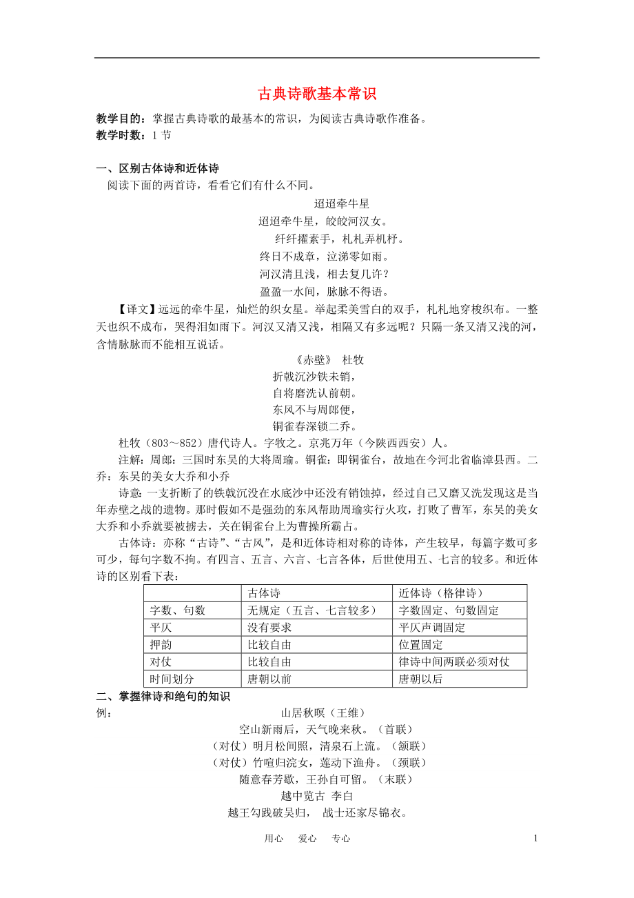 高考语文 古典诗歌基本常识复习教案 新人教版人教版_第1页