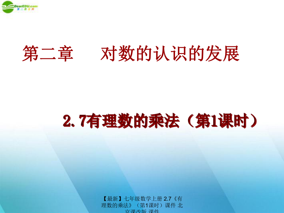 最新七年级数学上册2.7有理数的乘法课件北京课改版课件_第1页