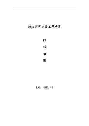 某某区建设工程档案归档细则