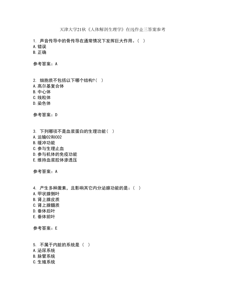 天津大学21秋《人体解剖生理学》在线作业三答案参考10_第1页