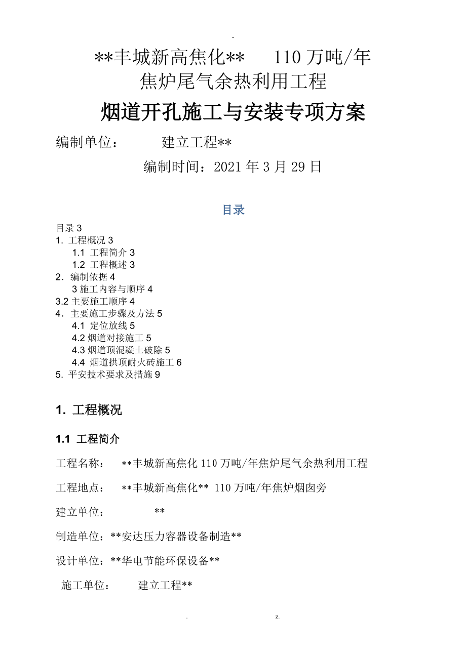 江西丰城新高焦化有限公司烟道开孔安装方案_第1页