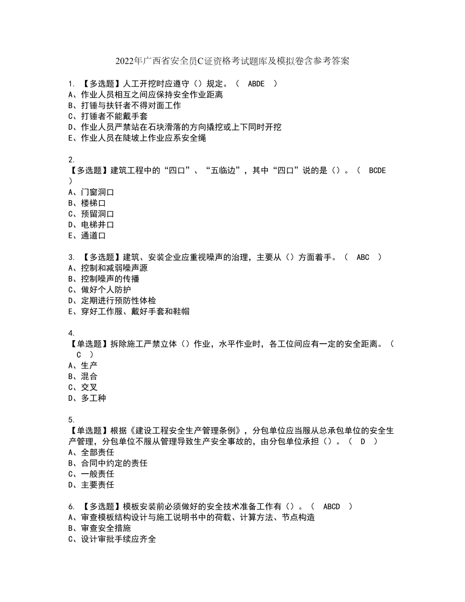 2022年广西省安全员C证资格考试题库及模拟卷含参考答案27_第1页