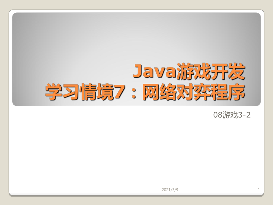 从零开始Java游戏开发PPT课件_第1页