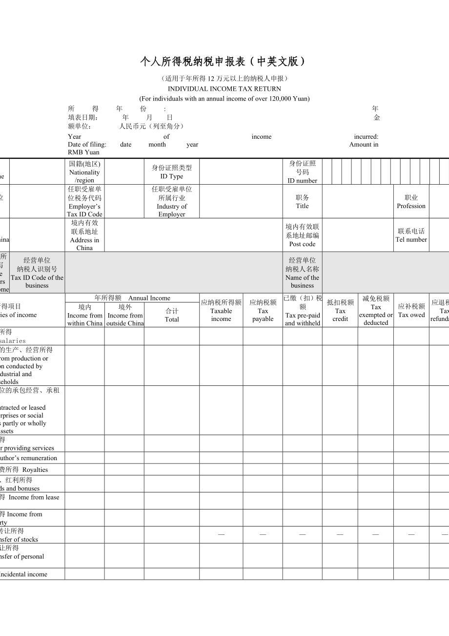 个人所得税纳税申报表(中英文对照)Word模板_第1页