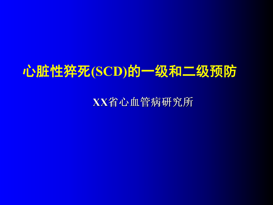 心脏性猝死SCD的一级和二级预防讲稿_第1页