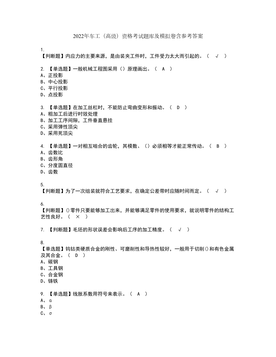 2022年车工（高级）资格考试题库及模拟卷含参考答案60_第1页