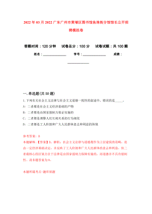 2022年03月2022广东广州市黄埔区图书馆鱼珠街分馆馆长公开招聘公开练习模拟卷（第9次）