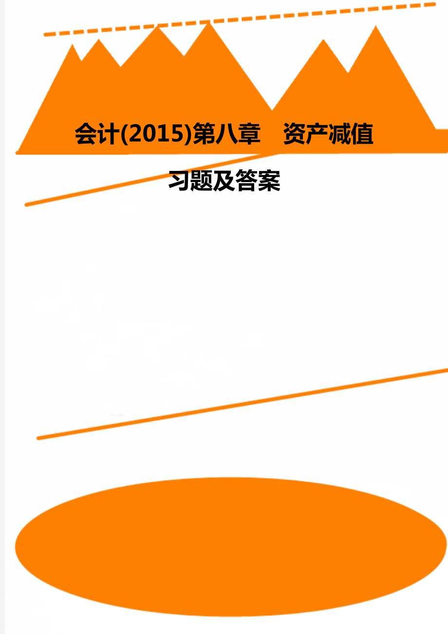 会计(2015)第八章资产减值 习题及答案_第1页