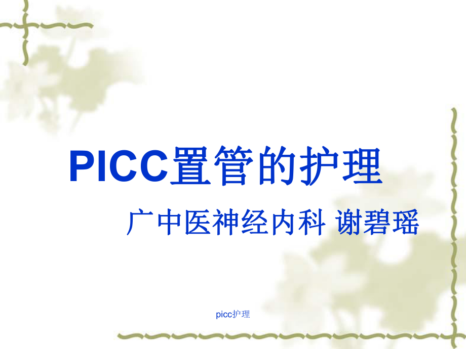 picc护理课件_第1页