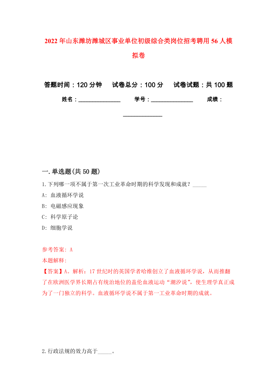 2022年山东潍坊潍城区事业单位初级综合类岗位招考聘用56人练习题及答案（第5版）_第1页