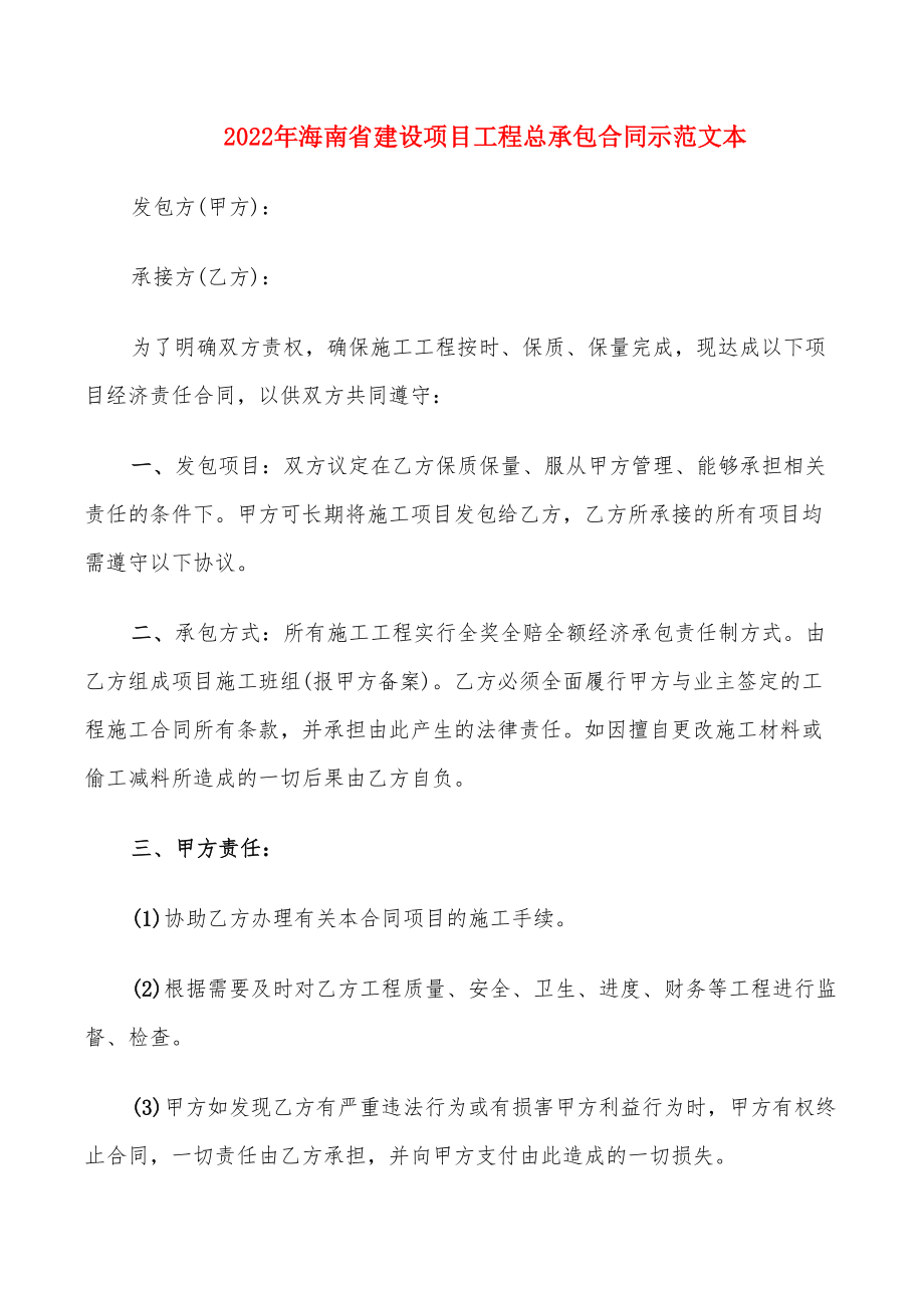 2022年海南省建设项目工程总承包合同示范文本_第1页