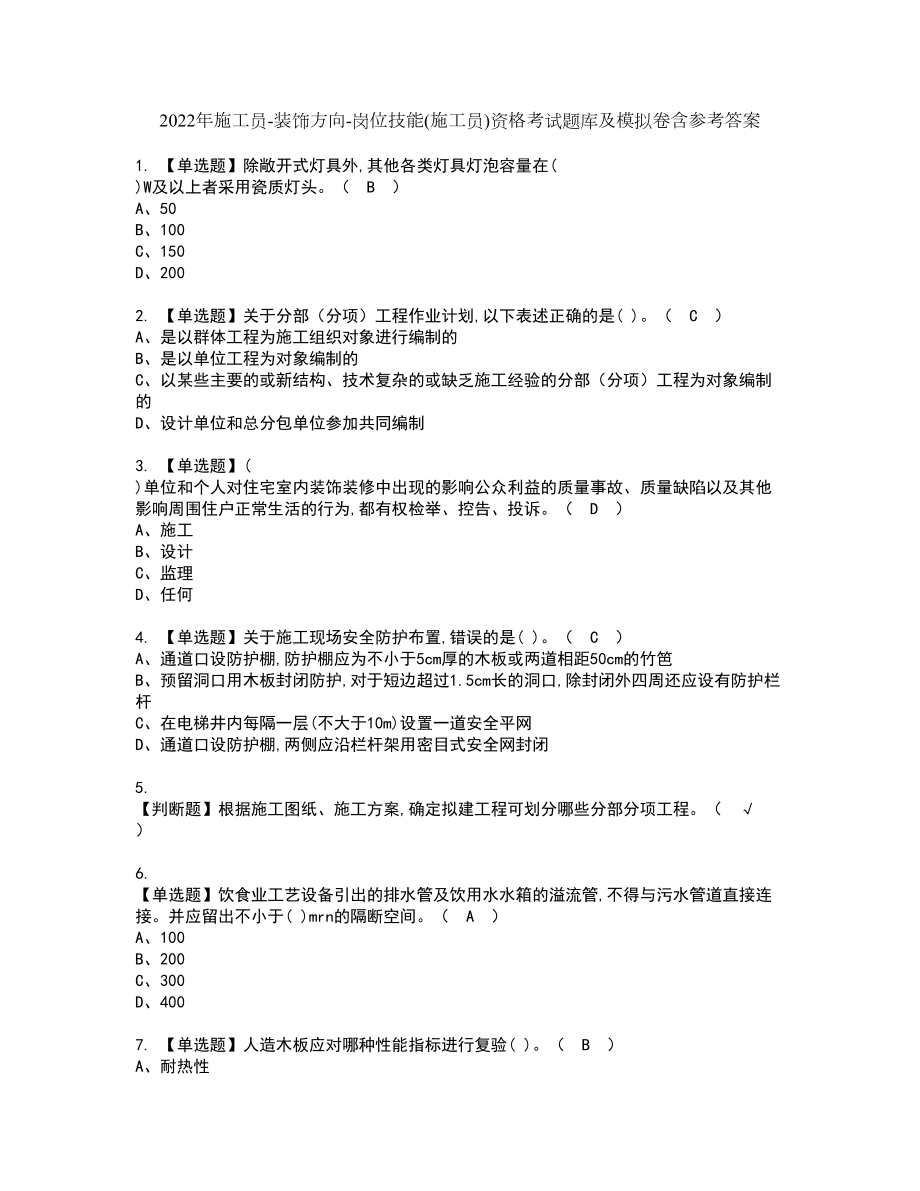 2022年施工员-装饰方向-岗位技能(施工员)资格考试题库及模拟卷含参考答案87_第1页