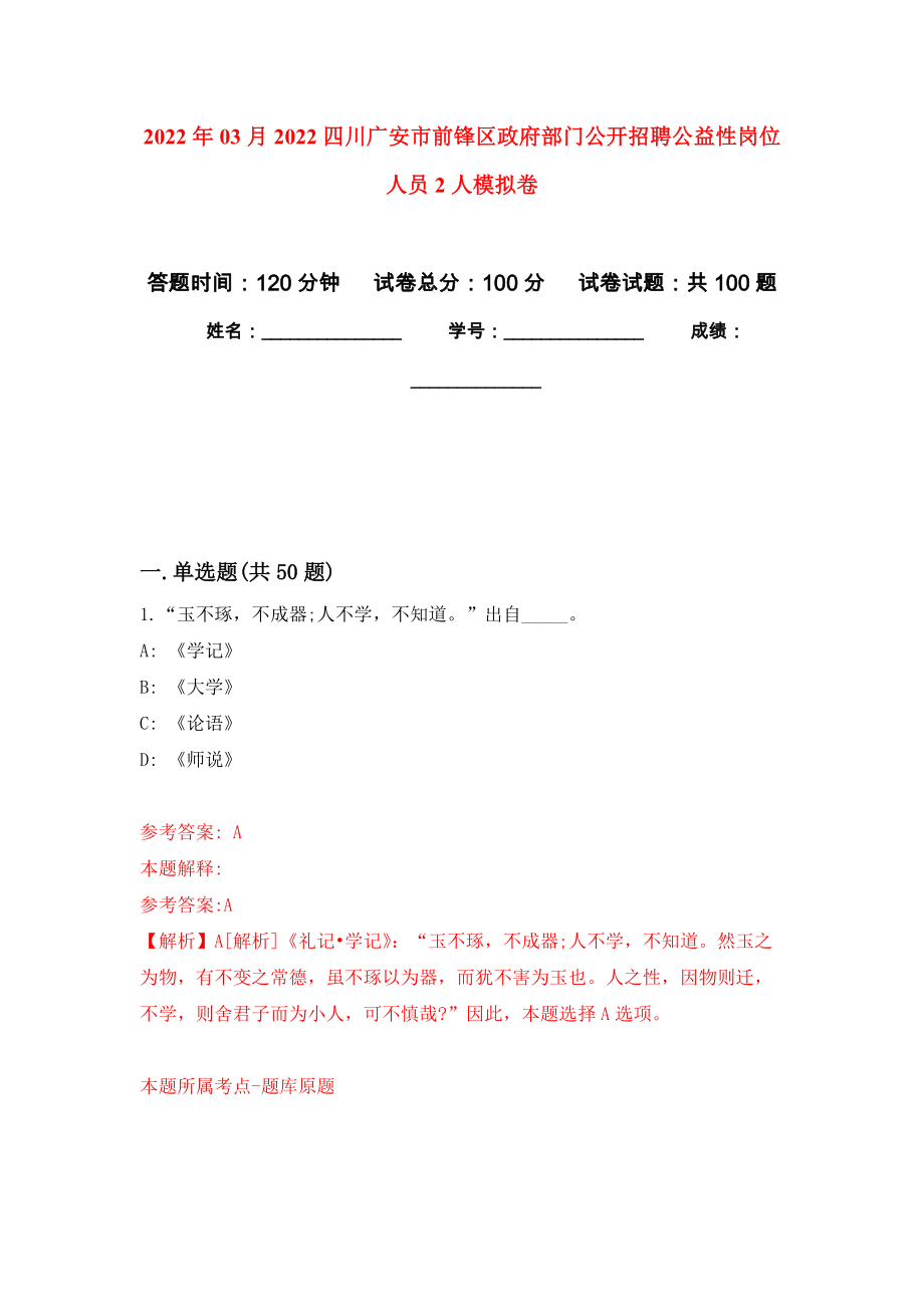 2022年03月2022四川广安市前锋区政府部门公开招聘公益性岗位人员2人模拟强化卷及答案解析（第5套）_第1页