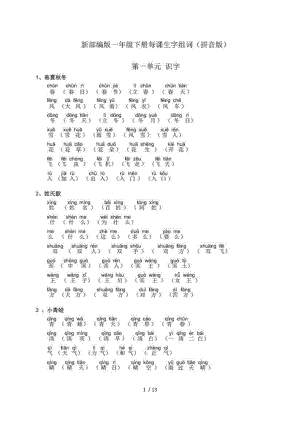 一年級語文下冊：每課《生字組詞》帶拼音
