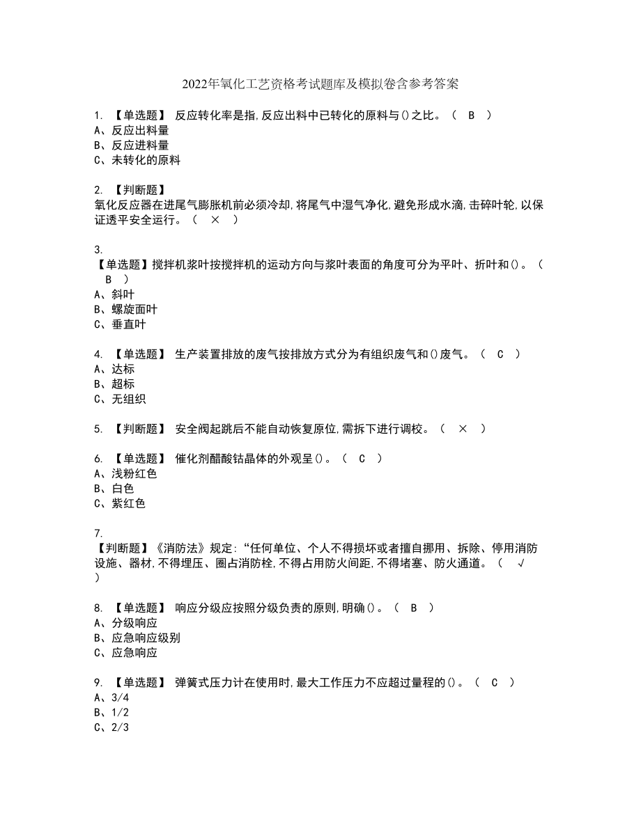 2022年氧化工艺资格考试题库及模拟卷含参考答案75_第1页