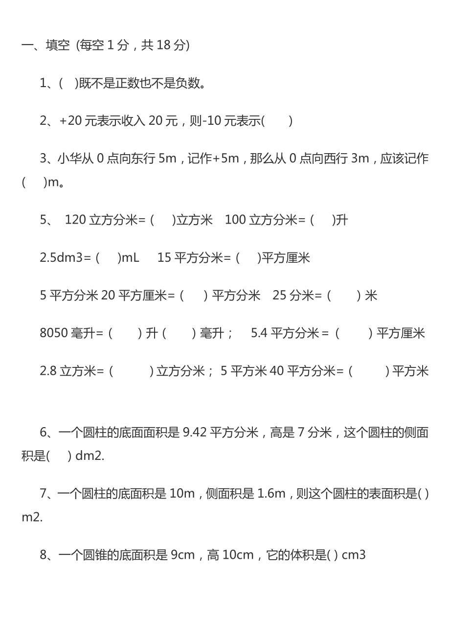 人教版六年级下册数学一二单元月考试题_第1页