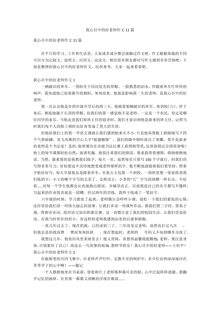 我心目中的好老师作文11篇_第1页