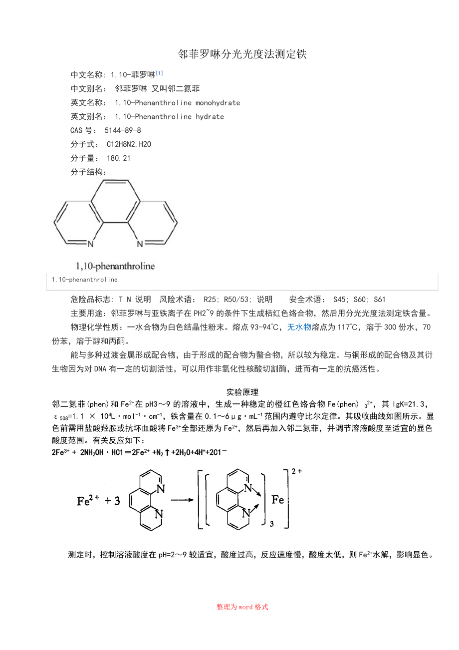 鄰菲羅啉分光光度法測定鐵Word版_第1頁