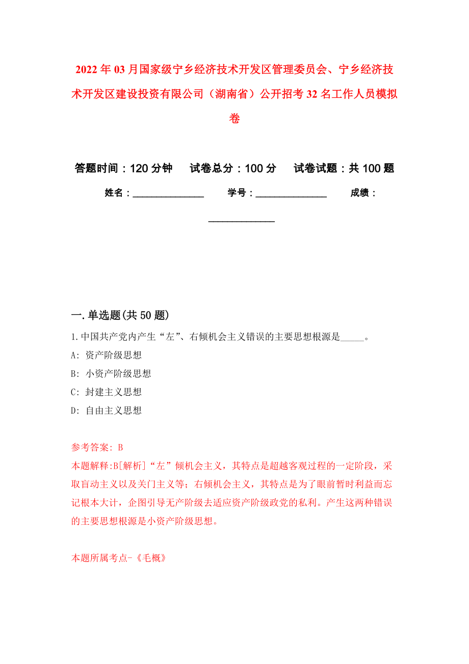 2022年03月国家级宁乡经济技术开发区管理委员会、宁乡经济技术开发区建设投资有限公司（湖南省）公开招考32名工作人员模拟强化卷及答案解析（第3套）_第1页