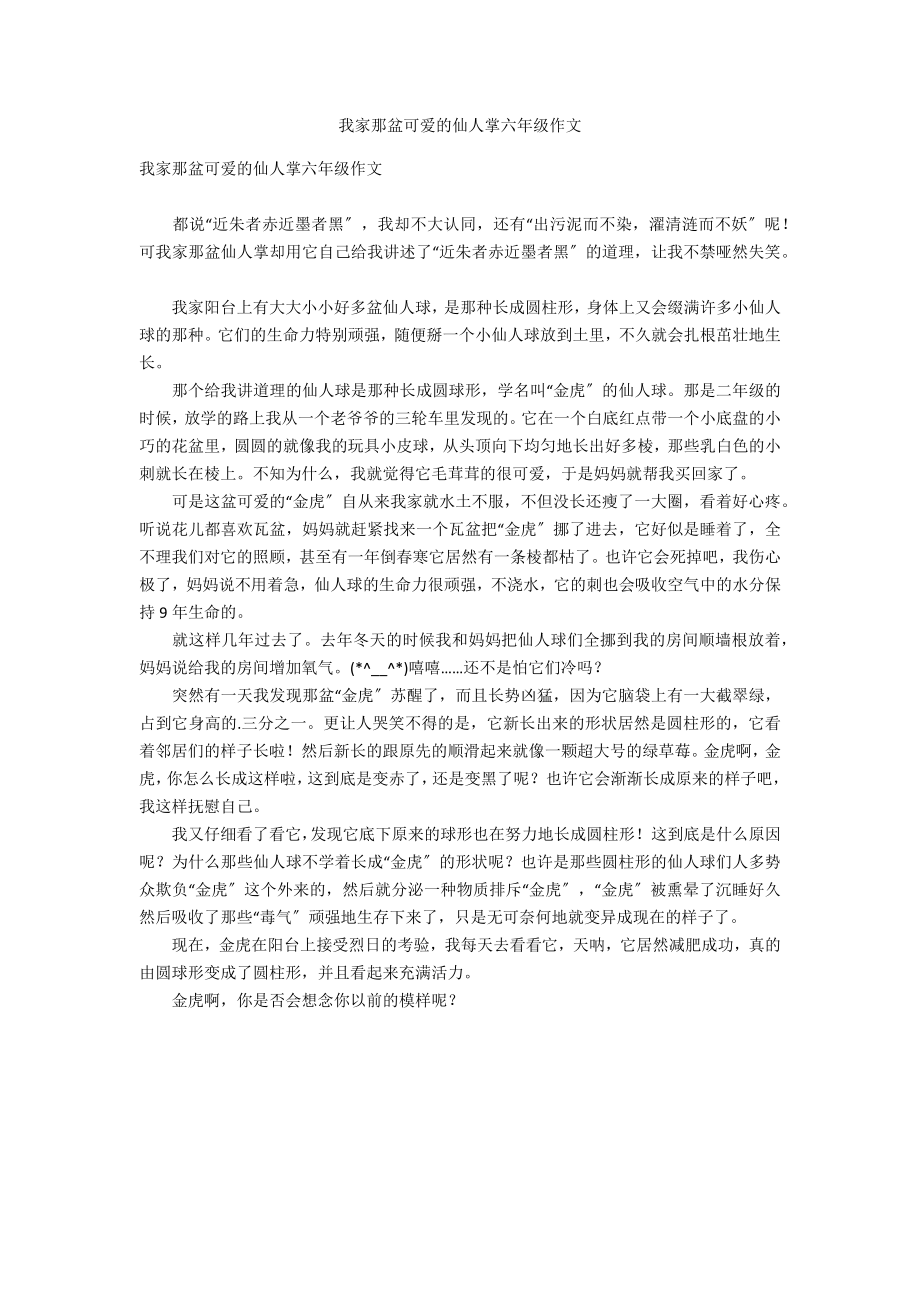 我家那盆可爱的仙人掌六年级作文_第1页