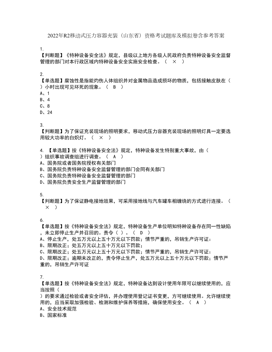 2022年R2移动式压力容器充装（山东省）资格考试题库及模拟卷含参考答案29_第1页