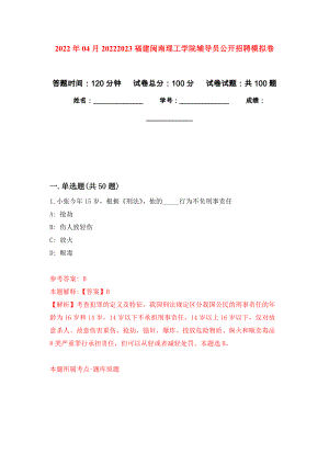 2022年04月20222023福建闽南理工学院辅导员公开招聘公开练习模拟卷（第1次）