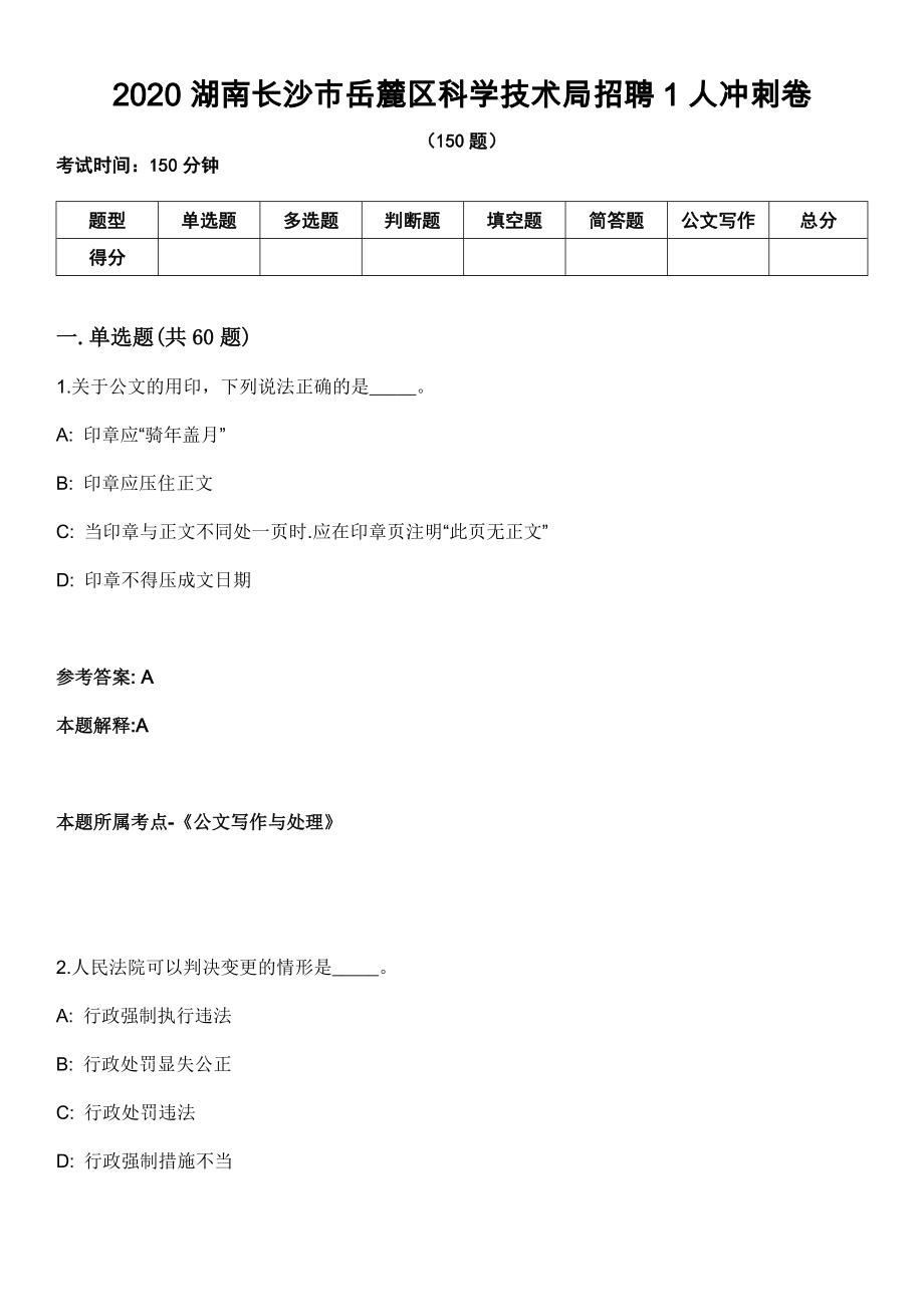 2020湖南长沙市岳麓区科学技术局招聘1人冲刺卷_第1页