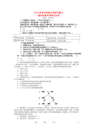 2012高考生物重點突破專題7 遺傳的基本規(guī)律及應用