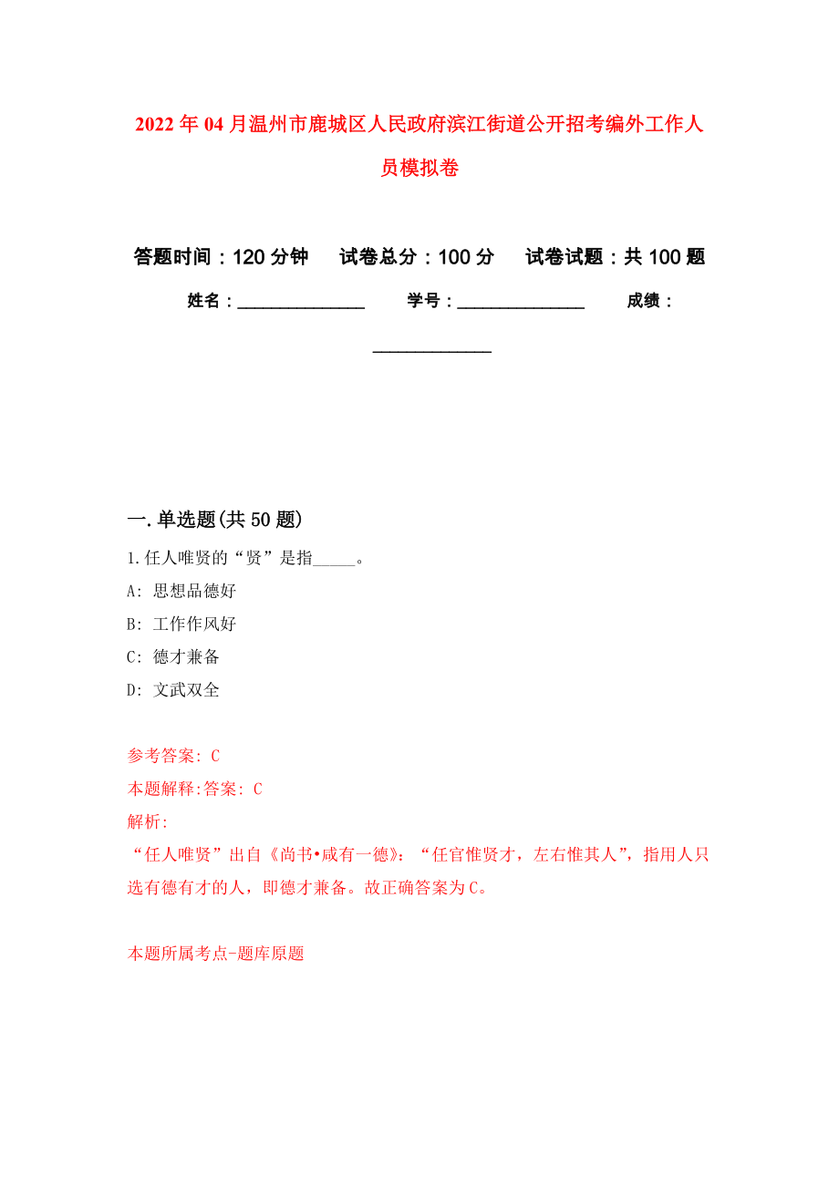 2022年04月温州市鹿城区人民政府滨江街道公开招考编外工作人员模拟强化卷及答案解析（第8套）_第1页