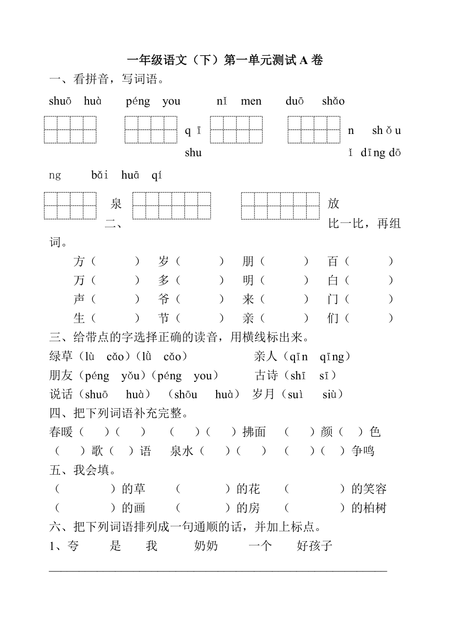 一年级下册语文各单元试卷_第1页