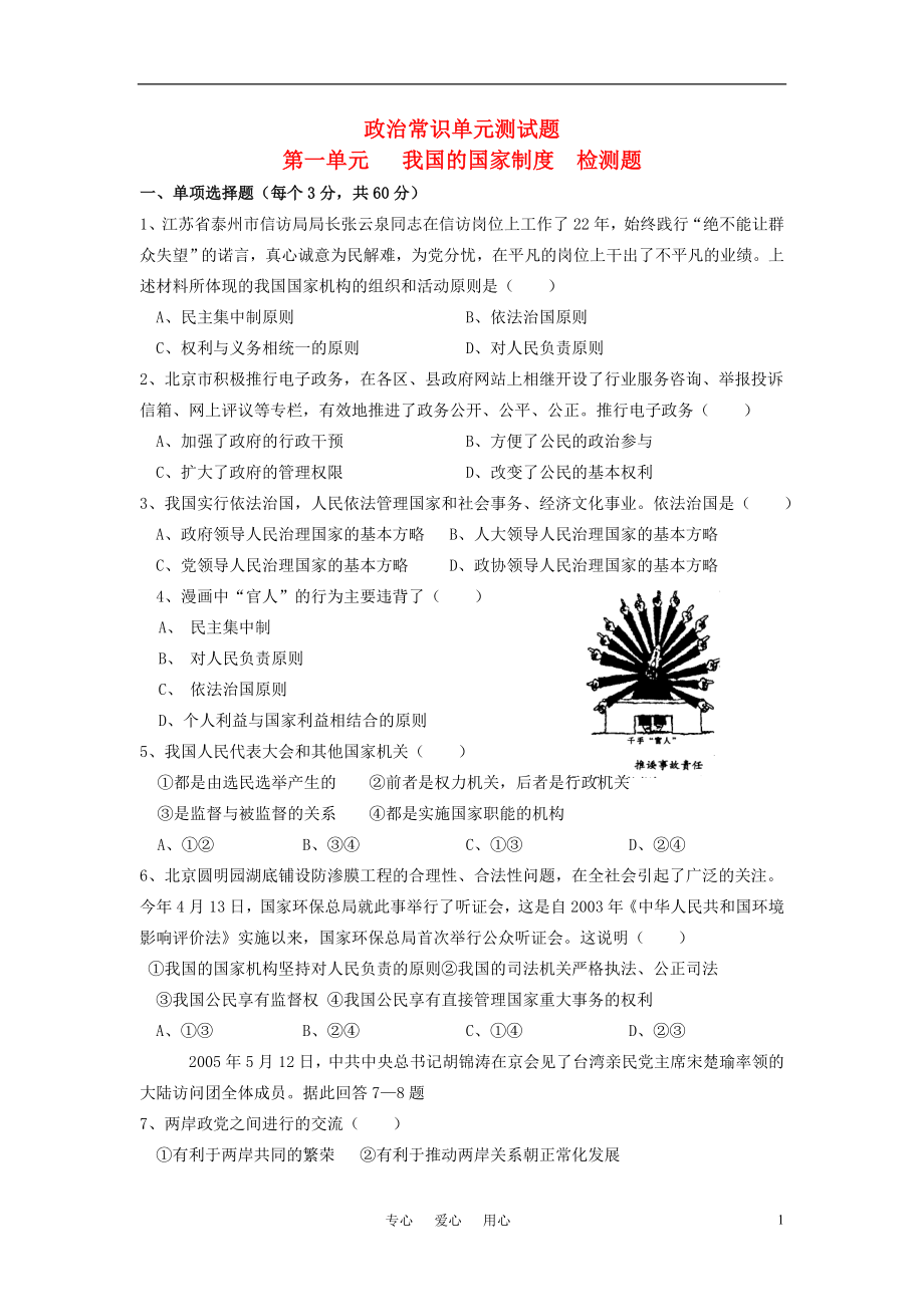 高中政治 政治常識 第一單元 我國的國家制度檢測題 新人教版必修3_第1頁