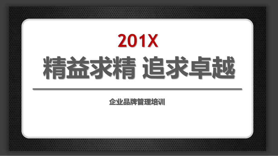 专题资料企业品牌管理培训课程PPT课件_第1页