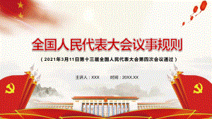 党政风2021年《中华人民共和国全国人民代表大会议事规则》教学PPT课件